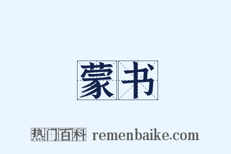 蒙书是什么意思的图片